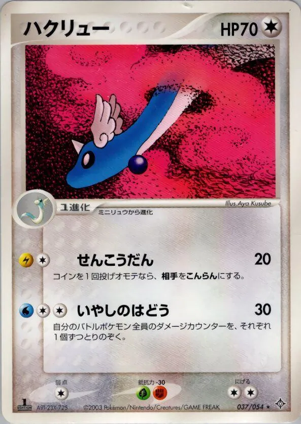 Dragonair [1st-Edition]